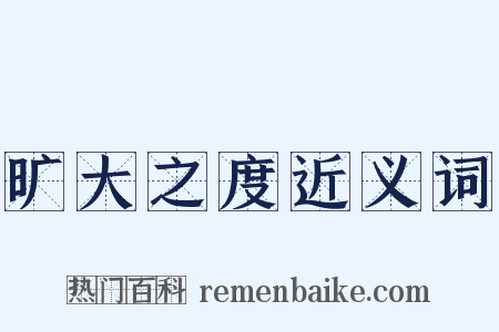 旷大之度近义词是什么意思的图片